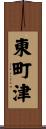 東町津 Scroll
