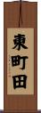 東町田 Scroll