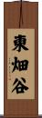 東畑谷 Scroll