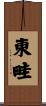 東畦 Scroll