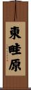東畦原 Scroll