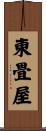東畳屋 Scroll