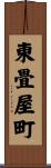 東畳屋町 Scroll