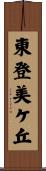 東登美ケ丘 Scroll