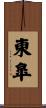 東皐 Scroll