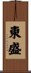 東盛 Scroll
