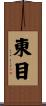 東目 Scroll