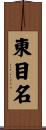 東目名 Scroll