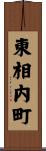 東相内町 Scroll
