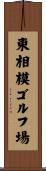 東相模ゴルフ場 Scroll