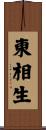 東相生 Scroll