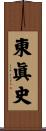 東眞史 Scroll
