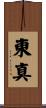 東真 Scroll