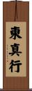 東真行 Scroll