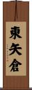 東矢倉 Scroll