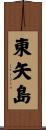 東矢島 Scroll