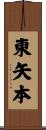 東矢本 Scroll