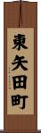 東矢田町 Scroll
