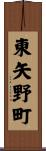 東矢野町 Scroll