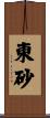 東砂 Scroll