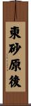 東砂原後 Scroll