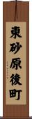 東砂原後町 Scroll