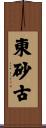東砂古 Scroll