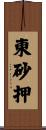 東砂押 Scroll