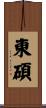 東碩 Scroll