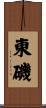 東磯 Scroll