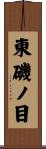 東磯ノ目 Scroll