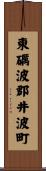東礪波郡井波町 Scroll