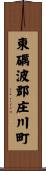 東礪波郡庄川町 Scroll