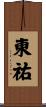 東祐 Scroll