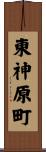 東神原町 Scroll