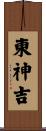 東神吉 Scroll