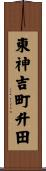 東神吉町升田 Scroll