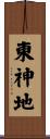 東神地 Scroll