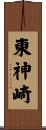 東神崎 Scroll