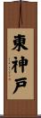 東神戸 Scroll
