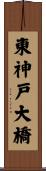 東神戸大橋 Scroll