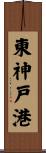 東神戸港 Scroll