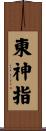 東神指 Scroll