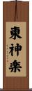 東神楽 Scroll