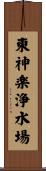 東神楽浄水場 Scroll