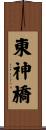 東神橋 Scroll
