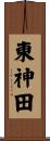 東神田 Scroll