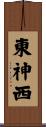 東神西 Scroll
