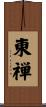 東禅 Scroll