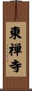 東禅寺 Scroll
